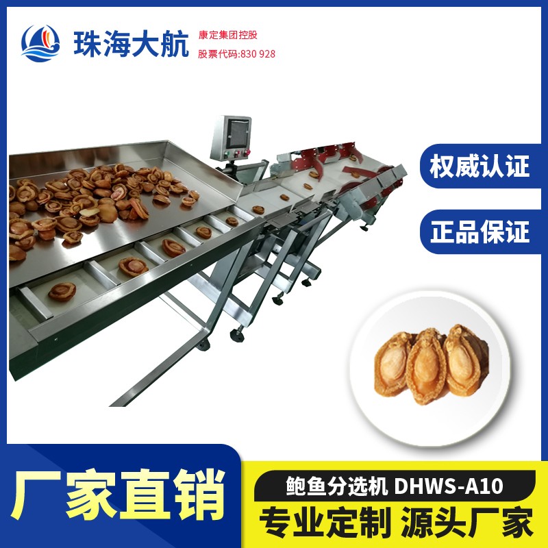 鮑魚分選機(jī)_鮑魚重量分揀機(jī)_鮑魚自動(dòng)分級機(jī)價(jià)格/報(bào)價(jià)